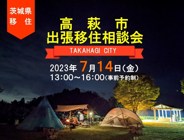 アウトドアのまち高萩！　高萩ってどんなところ?　～高萩市出張移住相談会～ | 移住関連イベント情報