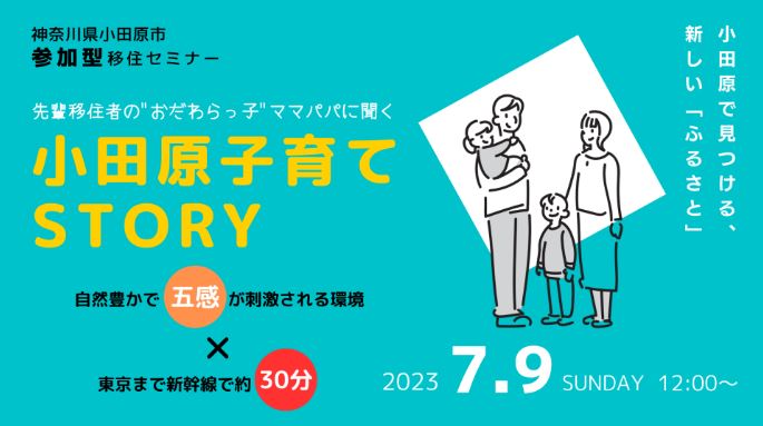 【小田原】参加型移住セミナー 小田原子育てSTORY | 移住関連イベント情報