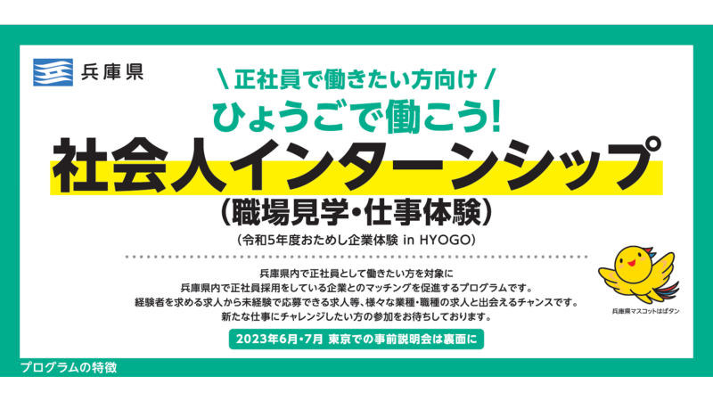 【6/20(火)：事前説明会 in TOKYO】ひょうごで働こう！社会人インターンシップ | 移住関連イベント情報