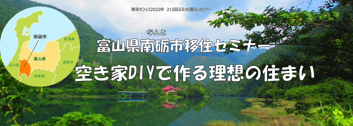 富山県南砺市移住セミナー　空き家DIYで作る理想の住まい | 移住関連イベント情報