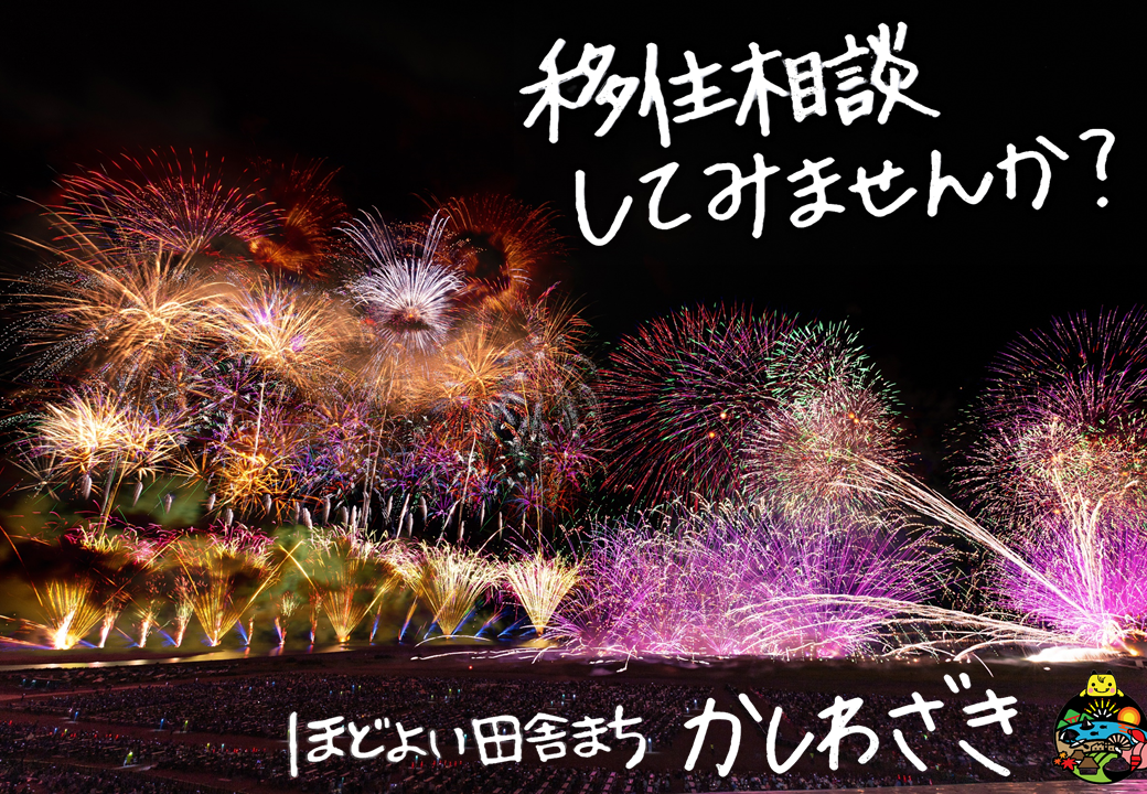 【出張相談会】 海のまち、柏崎市U・Iターン相談会(7/8) | 移住関連イベント情報