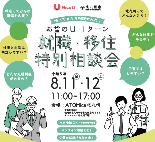 【北九州市主催！！】お盆のＵ・Ｉターン就職・移住特別相談会 | 移住関連イベント情報