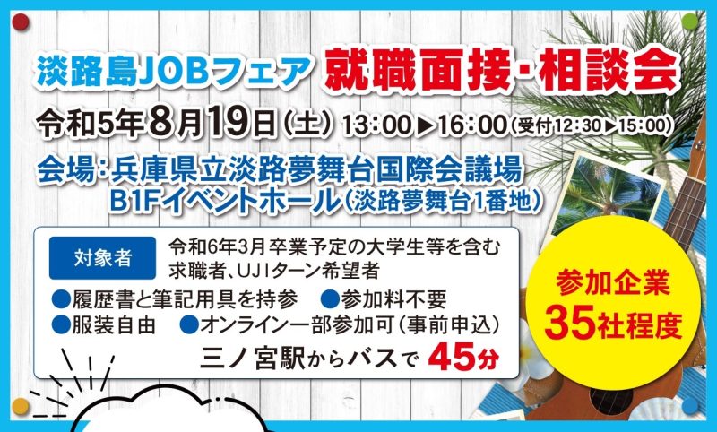 「淡路島ＪＯＢフェア」～就職面接・相談会～の開催！！ | 移住関連イベント情報