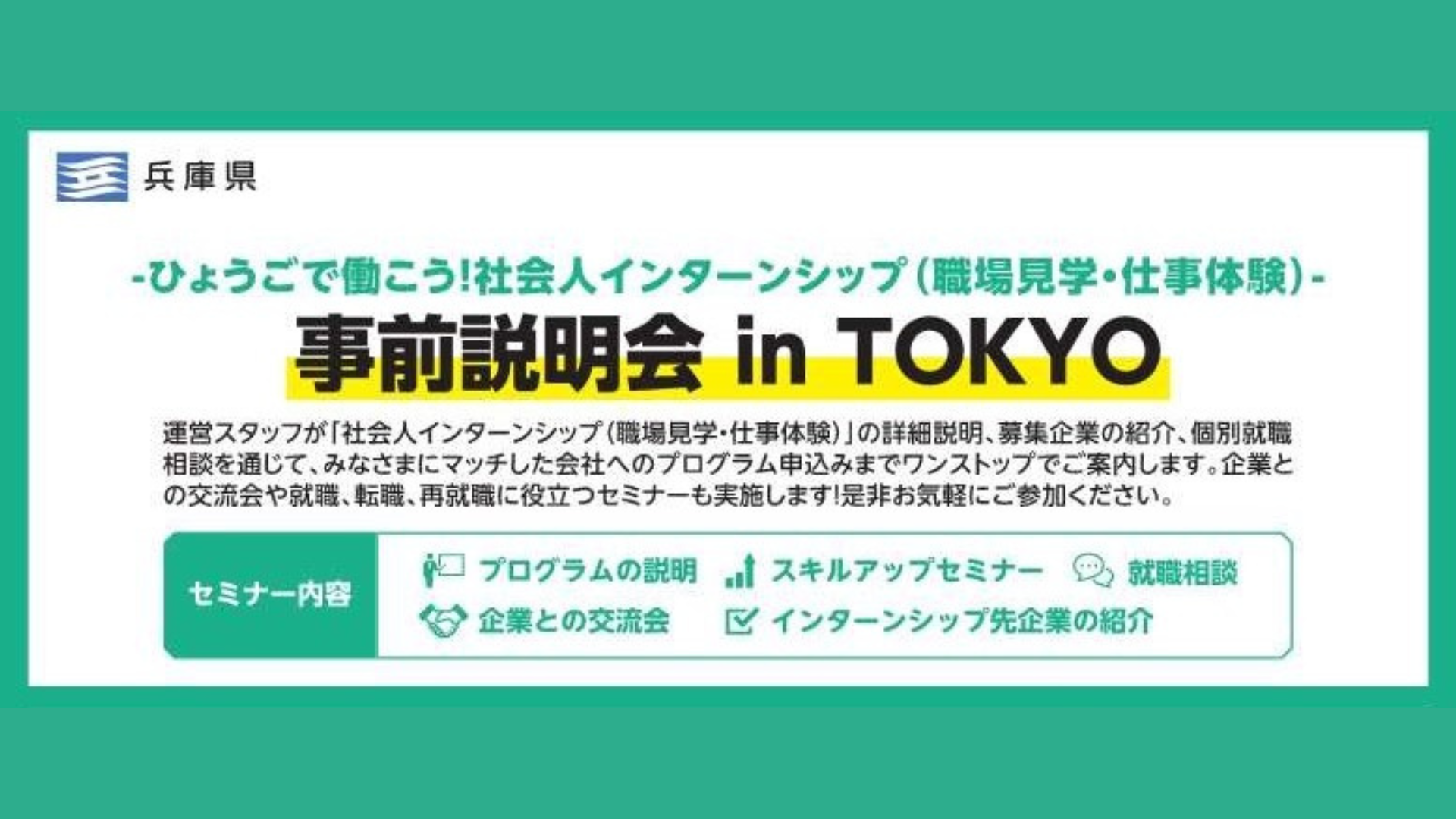 ひょうごで働こう！【社会人インターンシップ事前説明会 in TOKYO】 | 移住関連イベント情報