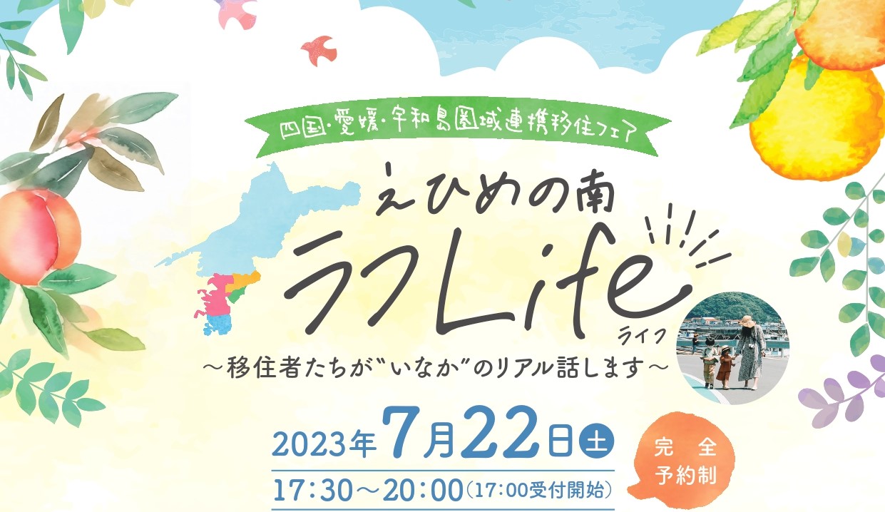 四国・愛媛・宇和島圏域連携移住フェア 「えひめの南ラフLife ～移住者たちが“いなか”のリアル話します～」 | 移住関連イベント情報