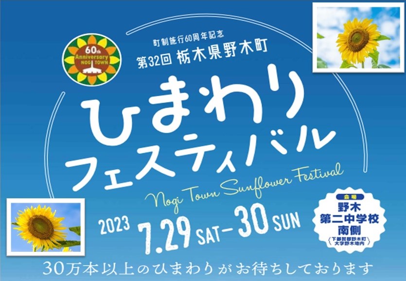 【野木町】移住相談会＠ひまわりフェスティバル | 移住関連イベント情報