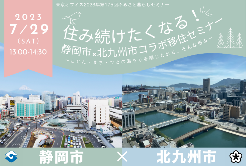 住み続けたくなる！静岡市×北九州市コラボ移住セミナー | 移住関連イベント情報