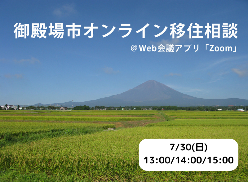 御殿場市オンライン移住相談会 | 移住関連イベント情報