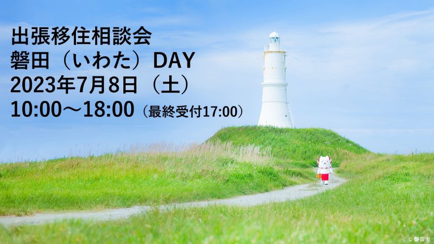 【磐田市】出張移住相談「磐田DAY」 | 移住関連イベント情報