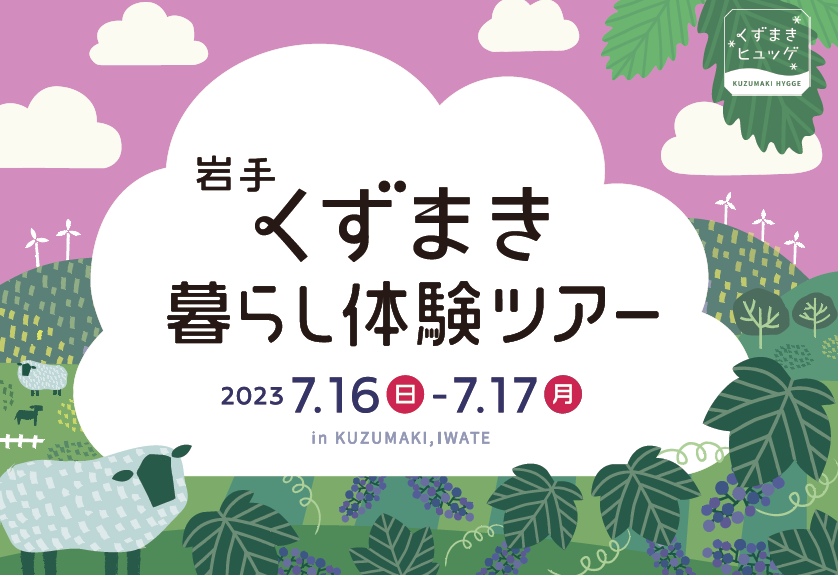 岩手くずまき暮らし体験ツアー | 移住関連イベント情報