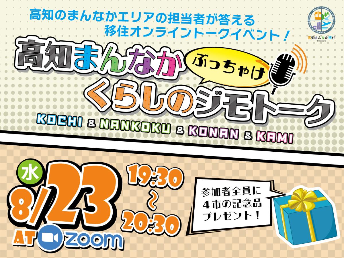 【オンライン開催】高知まんなかくらしのジモトーク | 移住関連イベント情報