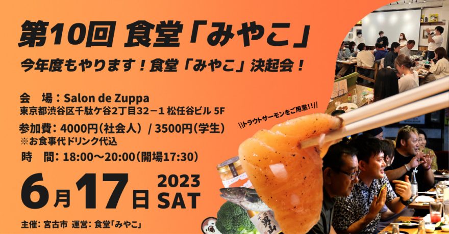 第10回食堂「みやこ」6月17日（土）東京開催決定！ | 移住関連イベント情報