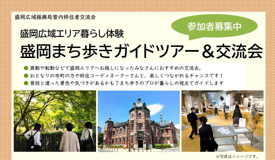 【移住者対象】盛岡まち歩きガイドツアー＆交流会 | 移住関連イベント情報