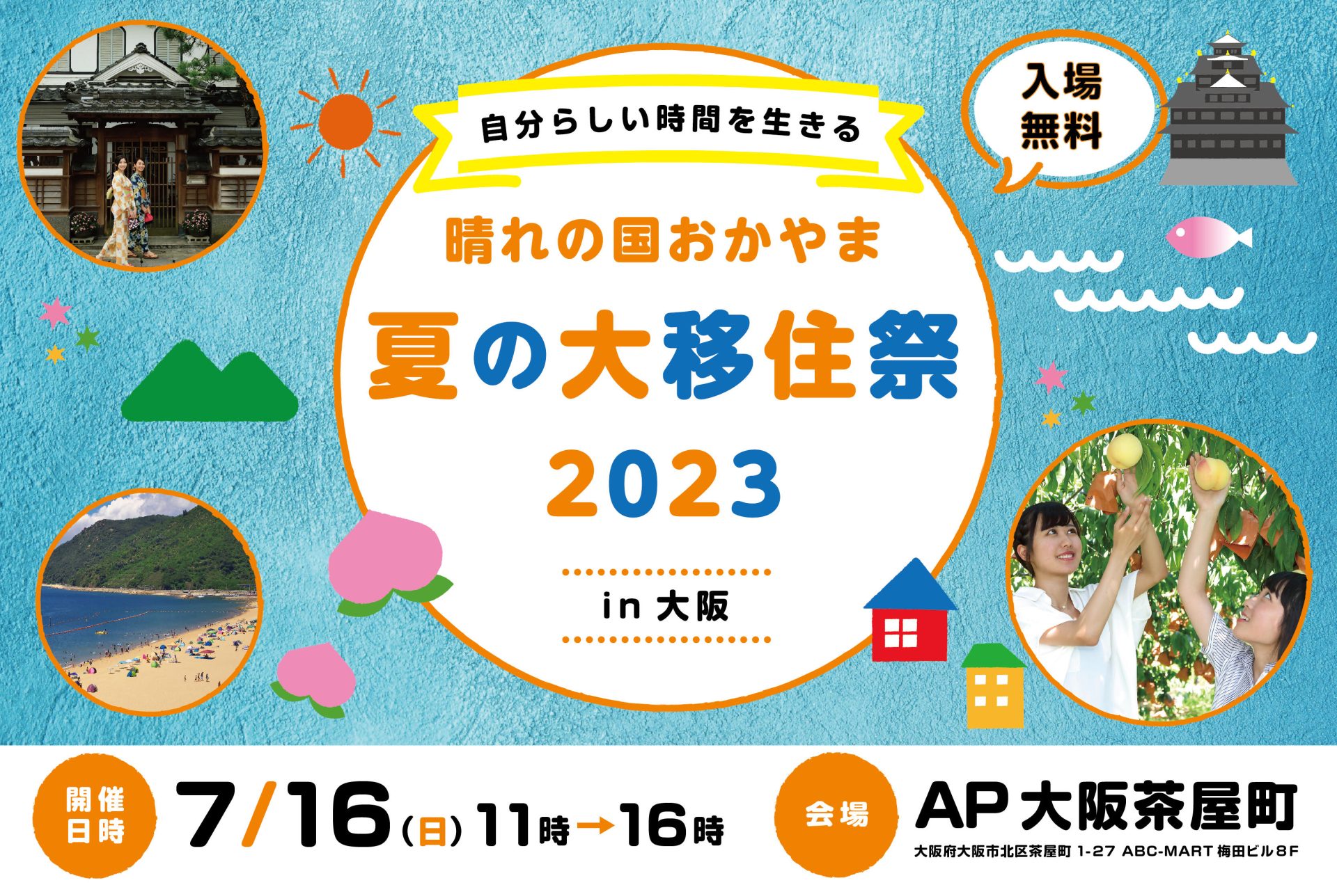 ～自分らしい時間を生きる～「晴れの国おかやま　夏の大移住祭２０２３ in 大阪」 | 移住関連イベント情報