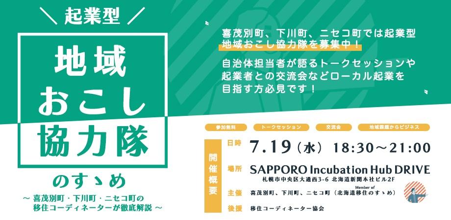 起業型地域おこし協力隊のすゝめ 〜喜茂別町・下川町・ニセコ町の移住コーディネーターが徹底解説〜 | 移住関連イベント情報