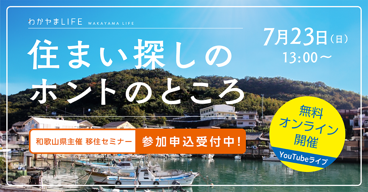 住まい探しのホントのところ～和歌山県に行って聞いてきました～ | 移住関連イベント情報