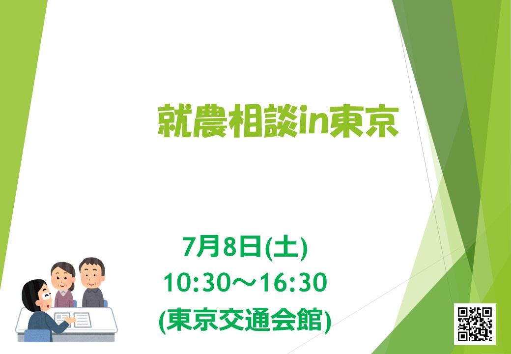 【就農相談 in 東京】　～東京交通会館/移住～ | 移住関連イベント情報