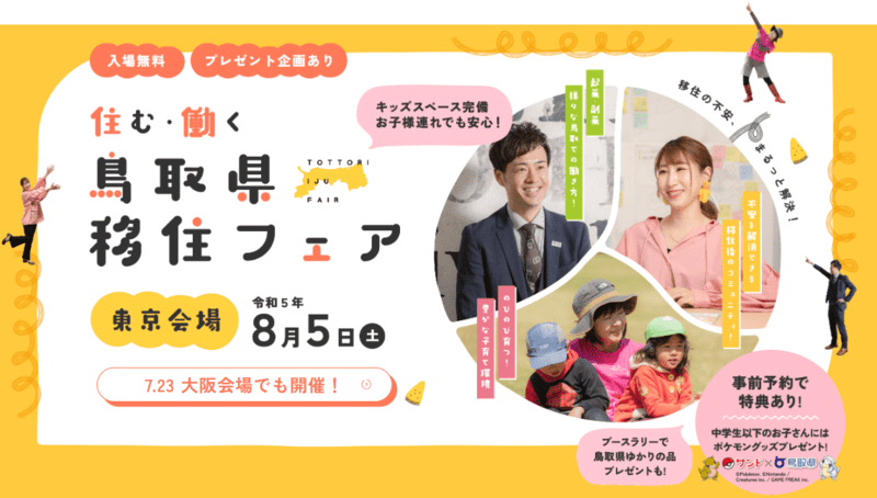 住む・働く鳥取県移住フェア | 移住関連イベント情報