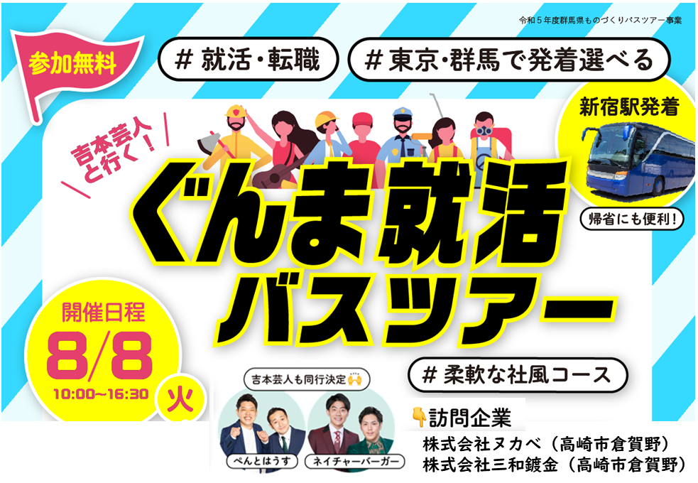 【新宿駅付近発】＼吉本芸人と行く！ぐんま就活バスツアー／第２回 #柔軟な社風コース | 移住関連イベント情報