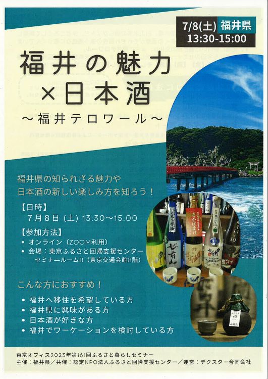 福井の魅力×日本酒～福井テロワール～ | 移住関連イベント情報