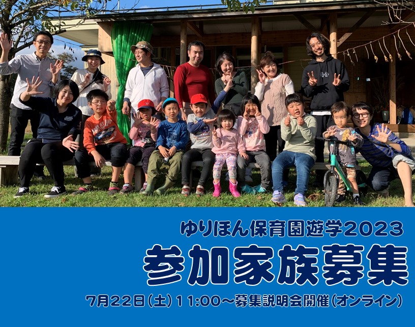 「ゆりほん保育園遊学2023」募集説明会 | 移住関連イベント情報