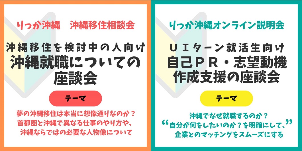 【沖縄移住】移住＆UIターン座談会を8月2日（水）・4日（金）に開催！ | 移住関連イベント情報