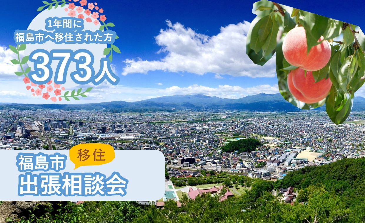 【福島市】8/19（土）出張相談会 | 移住関連イベント情報