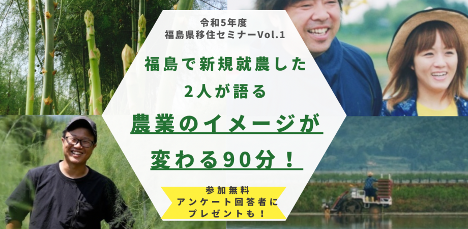 福島県移住セミナーVol.1 『福島で新規就農した2人が語る農業のイメージが変わる90分！』 | 移住関連イベント情報