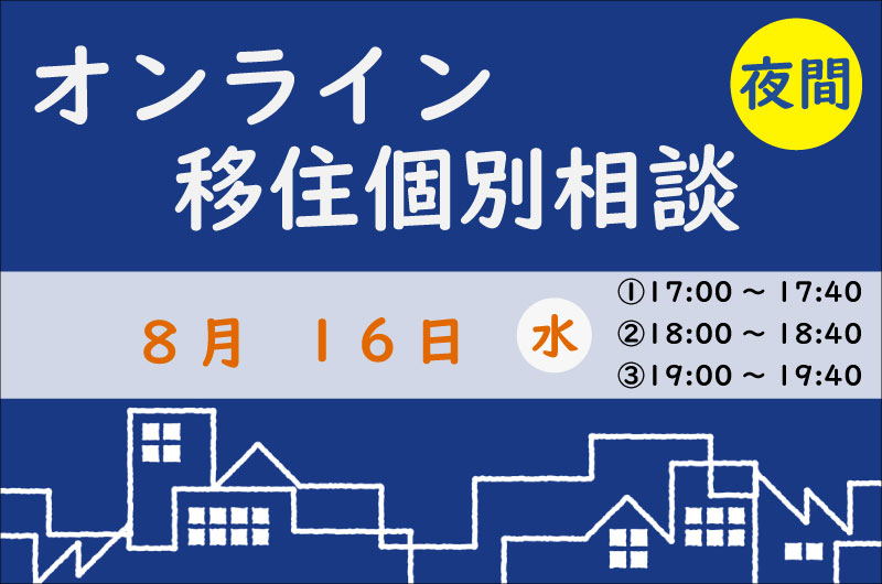 遠方の方でも夜間でも相談可能です♪ | 移住関連イベント情報