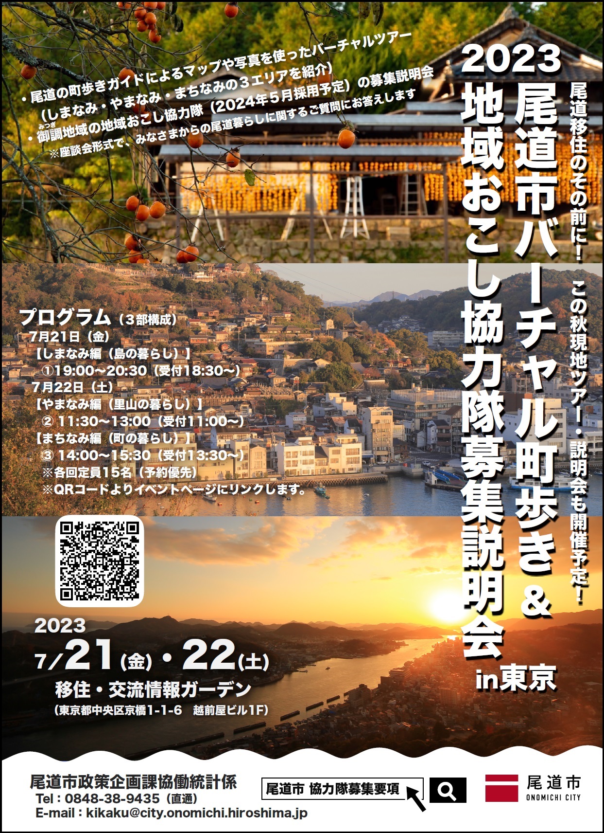 【尾道市】バーチャル町歩き＆地域おこし協力隊募集説明会in東京 | 移住関連イベント情報