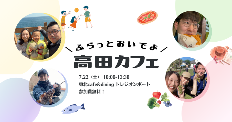 ふらっとおいでよ！高田カフェ | 移住関連イベント情報