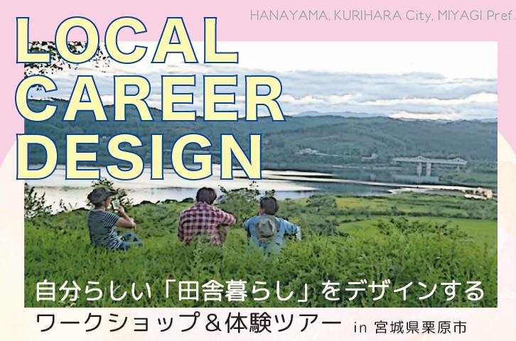 【LOCAL CAREER DESIGN】自分らしい「田舎暮らし」をデザインする現地体験ツアーin 宮城県栗原市 | 移住関連イベント情報