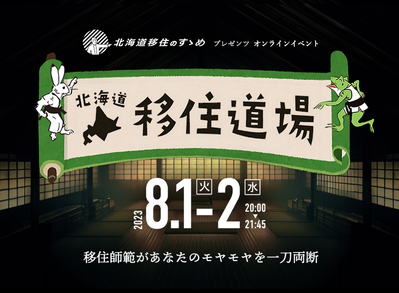 【キャンセル待ち＆稽古追加】北海道移住道場～移住師範があなたのモヤモヤを一刀両断～ | 移住関連イベント情報