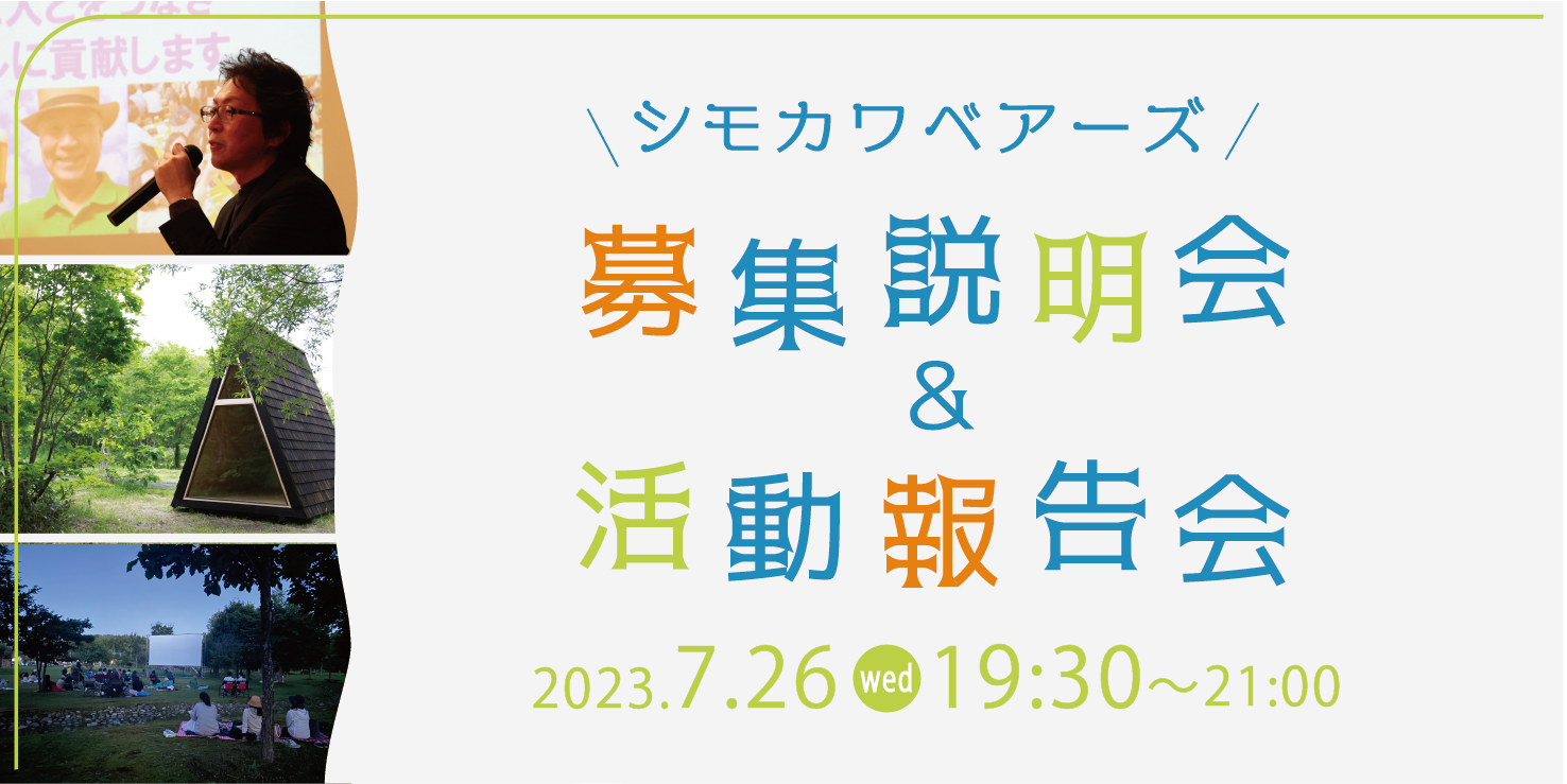 “起業型”地域おこし協力隊「シモカワベアーズ2024」募集説明会 | 移住関連イベント情報