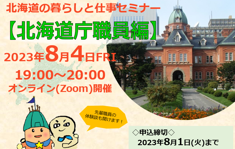 北海道の暮らしと仕事セミナー【北海道庁職員編】 | 移住関連イベント情報