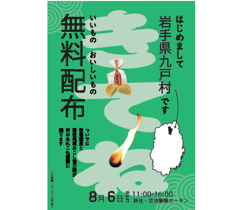 九戸村地域おこし協力隊！！募集会 ～九戸村に来てみませんか？～ | 移住関連イベント情報