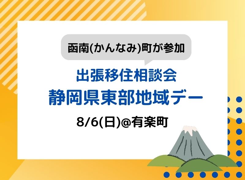 静岡県東部地域DAY(函南町)開催！ | 移住関連イベント情報