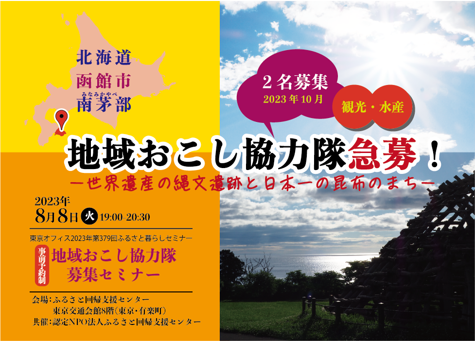 北海道函館市南茅部 地域おこし協力隊急募！ー世界遺産の縄文遺跡と日本一の昆布のまち | 移住関連イベント情報