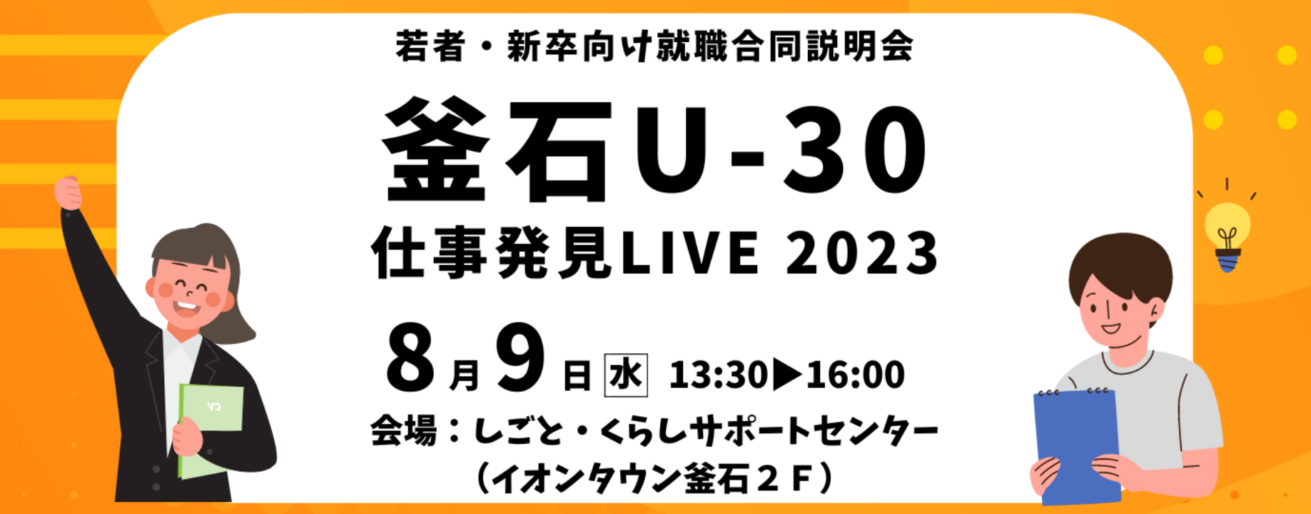 釜石U-30仕事発見LIVE 2023～若者・新卒向け就職合同説明会～ | 移住関連イベント情報