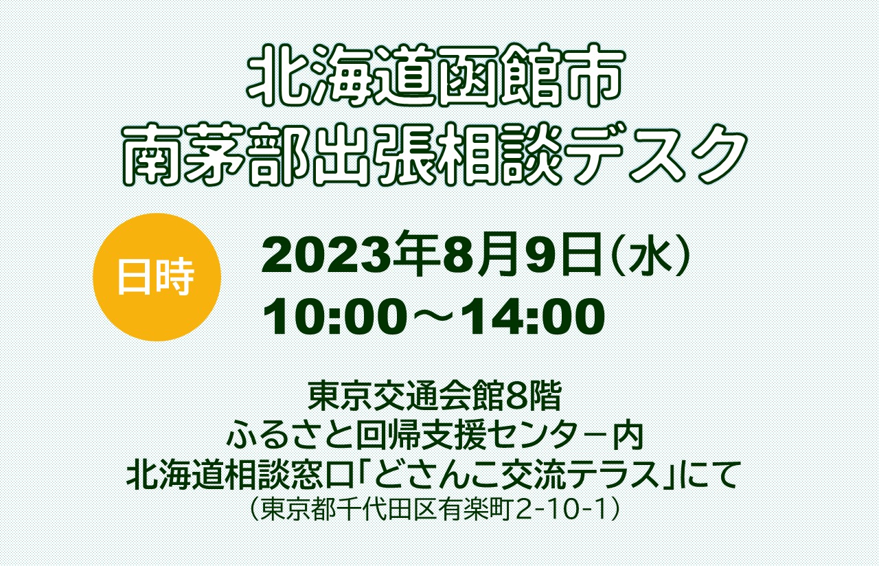 北海道函館市南茅部 出張相談デスクー地域のことなんでも教えます | 移住関連イベント情報