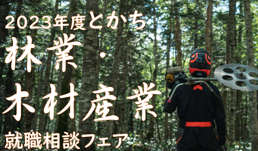 2023年度とかち林業・木材産業就職相談フェア | 移住関連イベント情報