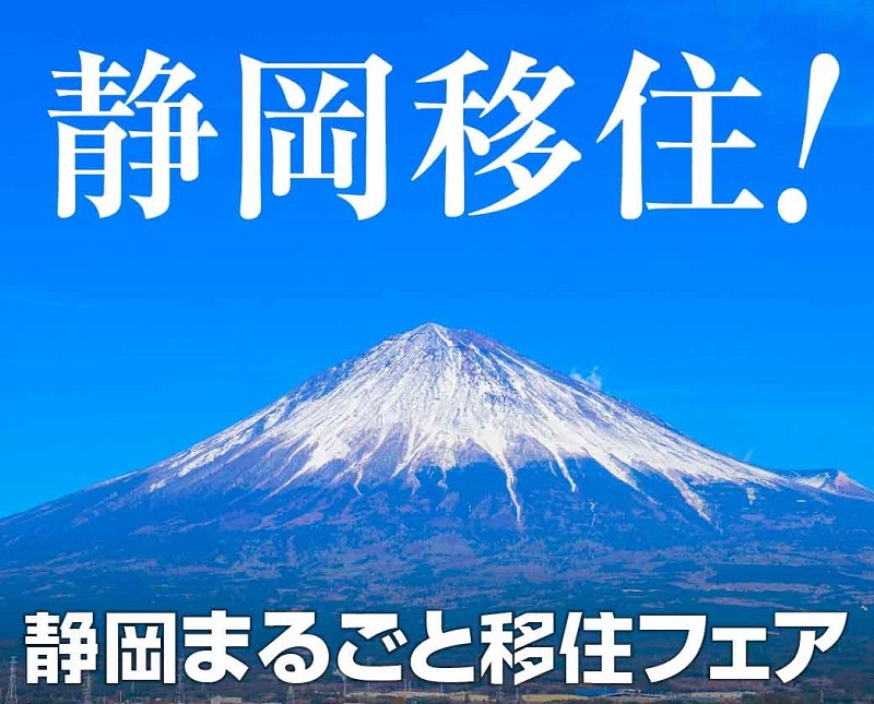 静岡まるごと移住フェア | 移住関連イベント情報