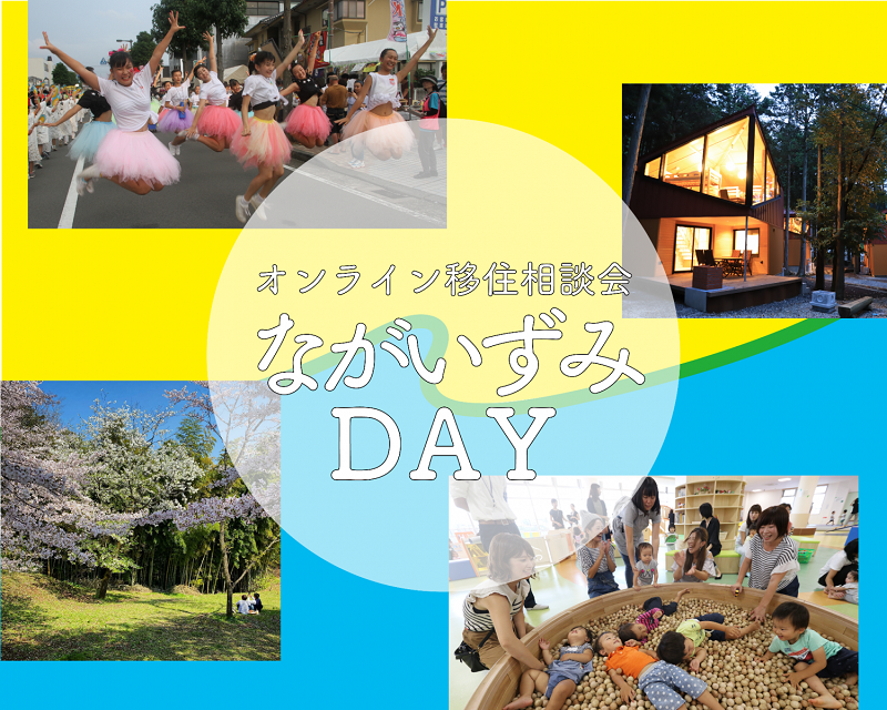 オンライン移住相談会 ながいずみDAY | 移住関連イベント情報