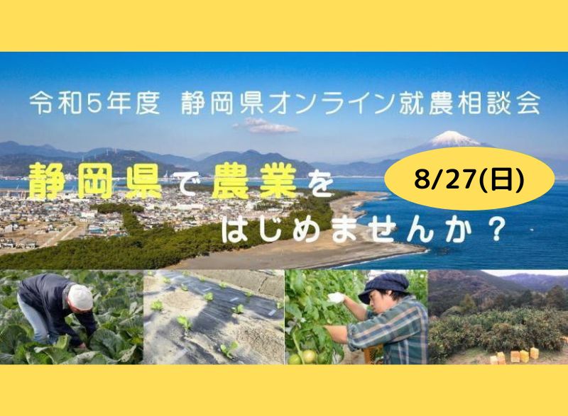 静岡県オンライン就農相談会 | 移住関連イベント情報