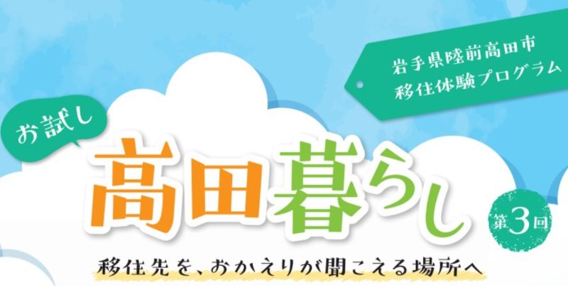 第3回 お試し高田暮らし～2泊3日の移住体験プログラム～ | 移住関連イベント情報