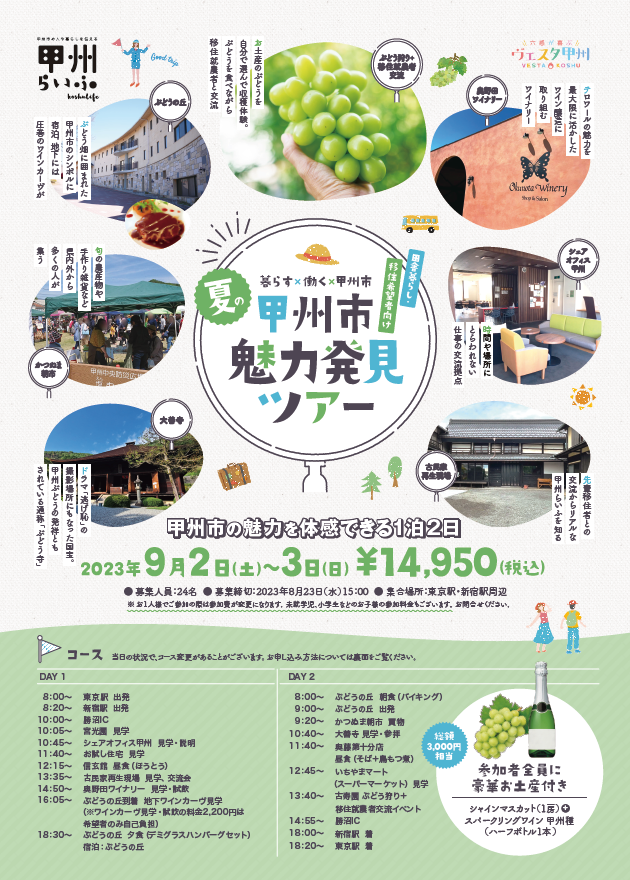 夏の甲州市魅力発見ツアー | 移住関連イベント情報