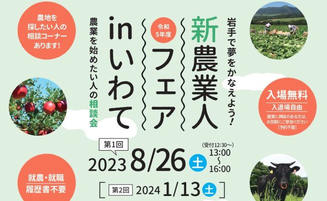 令和５年度「新農業人フェアinいわて」（第１回）を開催します！ | 移住関連イベント情報