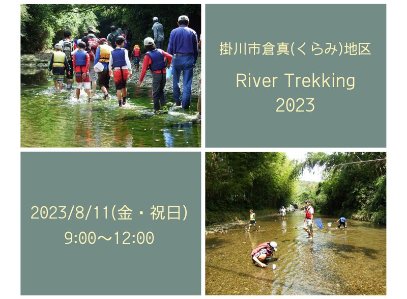 【里山留学に興味がある方向け】掛川市倉真地区 River Trekking 2023開催 | 移住関連イベント情報