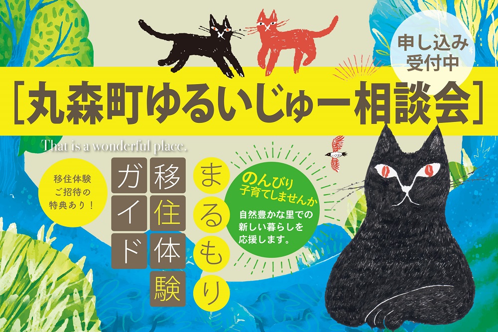 丸森町ゆるいじゅー相談会【移住体験ご招待有り！】 | 移住関連イベント情報