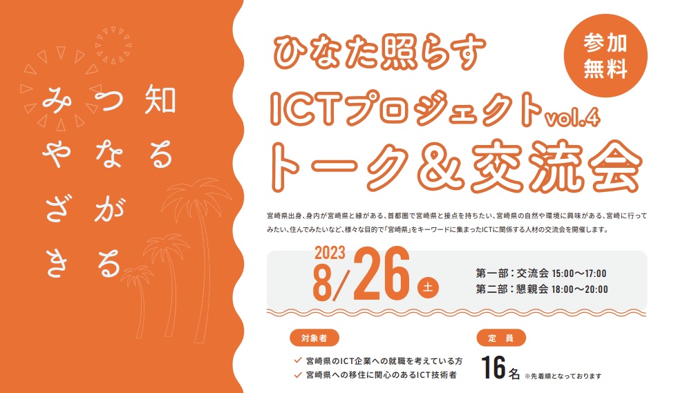 宮崎県 交流会イベント「ひなた 照らす ICTプロジェクト vol.4」 | 移住関連イベント情報